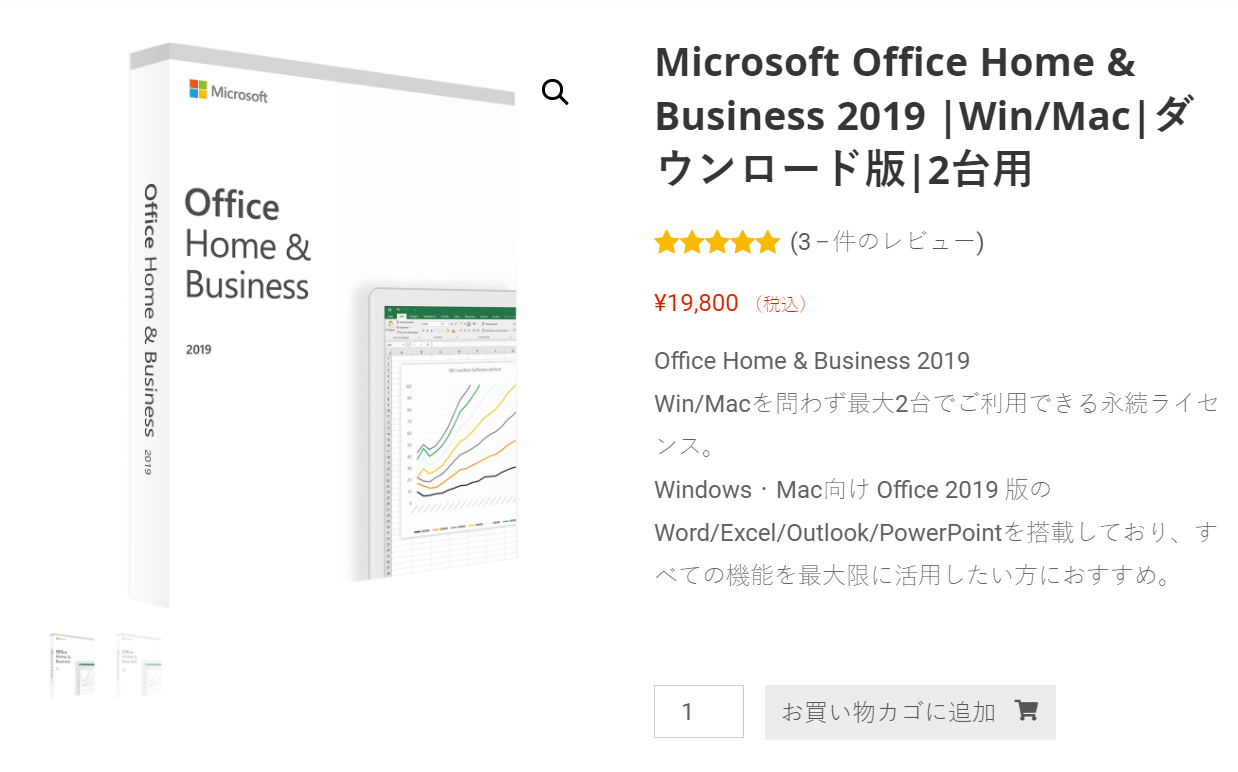 Office 2019（永続ライセンス）の価格/内容の全種類比較-1