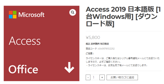 Microsoft Access 2019のインストール手順と最安値で購入する方法-1