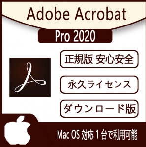 Adobe Acrobat Pro 2020 （アドビ・アクロバット) 価格 Adobe Acrobat 