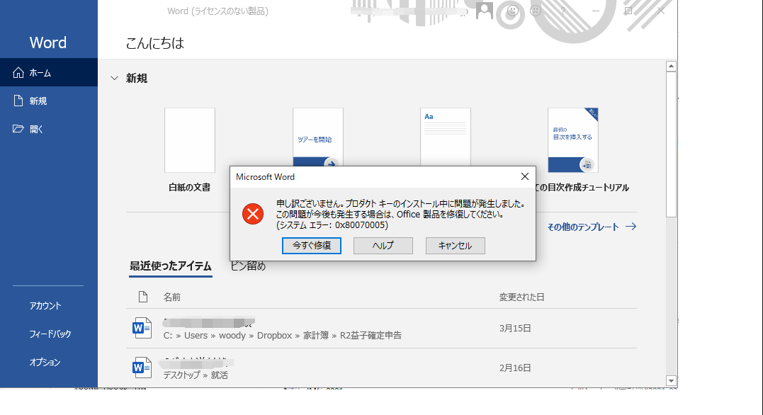 officeを開くときのエラーコード：0x80070005の解決方法