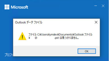 Outlook「データファイル(pst/ost)は見つかりません」の対処法 – Windows10-1
