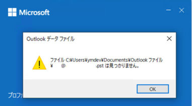 outlook 指定 され た ファイル パス が 無効 です