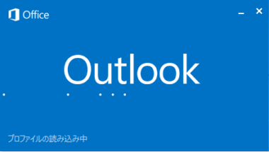 Outlook2016/2019が起動しない・開かない時の解消法-1