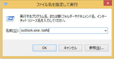 Outlook2016/2019が起動しない・開かない時の解消法-1